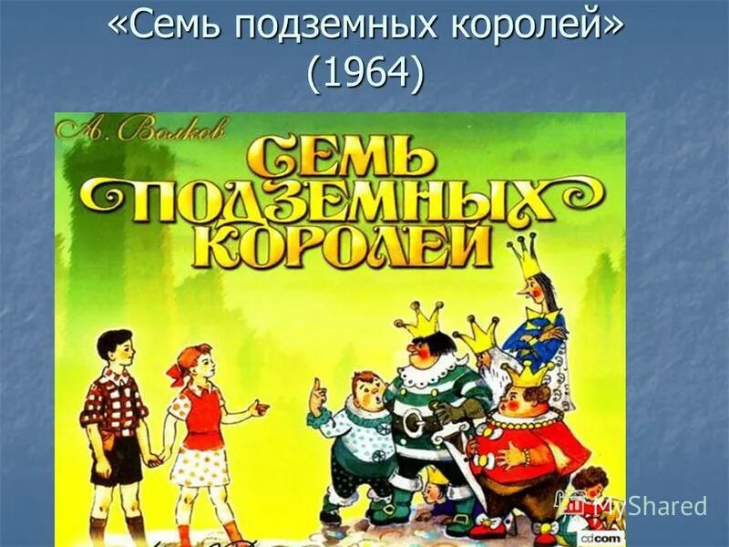 Аудиокнига книги 7 лет. Волшебник изумрудного города семь подземных королей. Волков а.м. "семь подземных королей". Семь подземных королей иллюстрации.