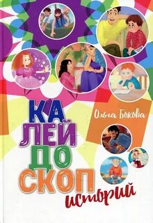 Книга калейдоскоп