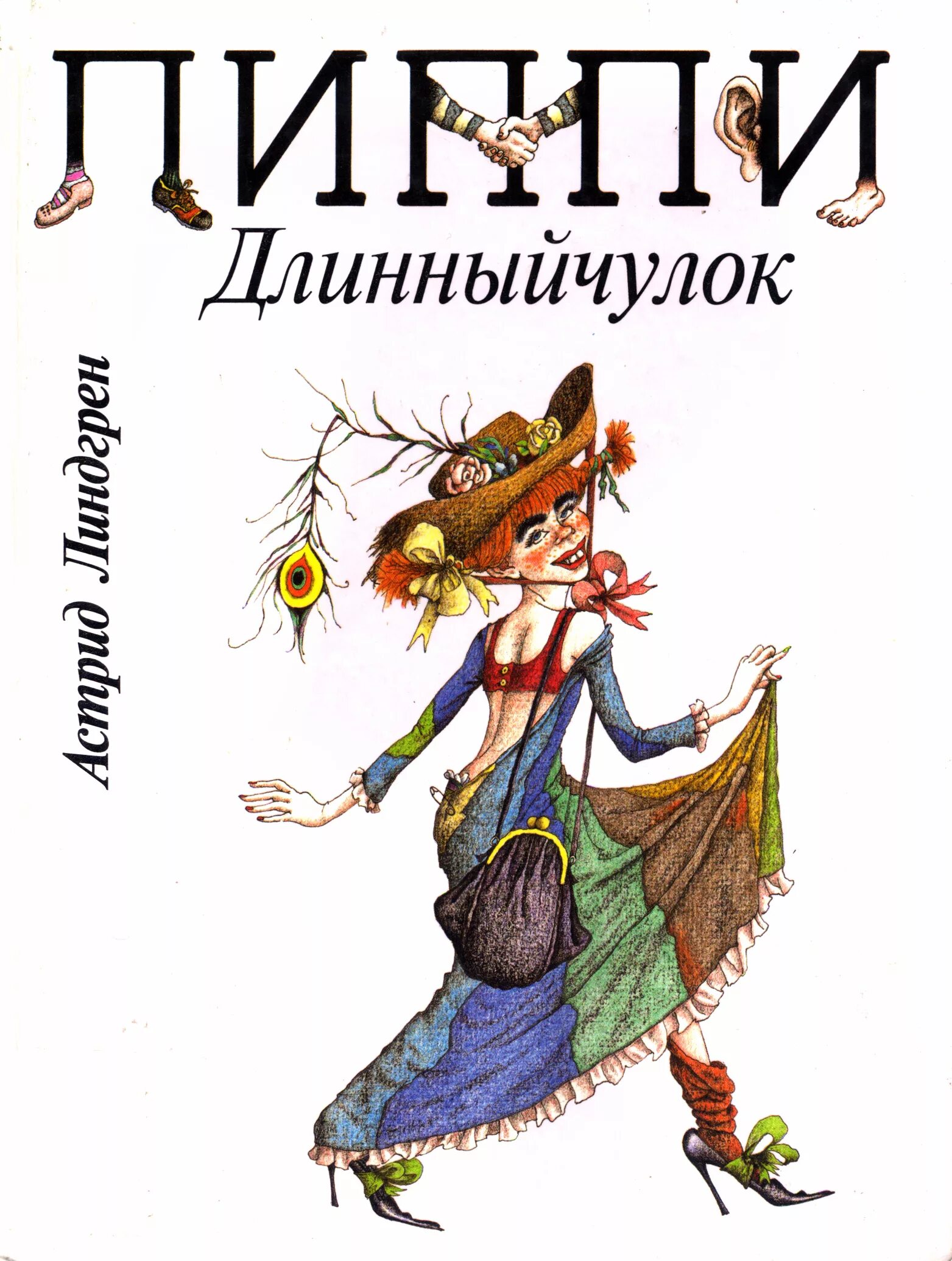 Длинный чулок купить книгу. Пеппи длинный чулок иллюстрации к книге. Пиппи длинный чулок книжка.