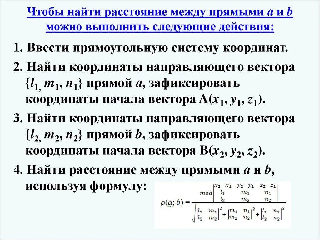 Расстояние между прямыми формула. Расстояние между прямыми метод координат формула. Расстояние между 2 прямыми координатный метод. Расстояние между скрещивающимися прямыми метод координат.