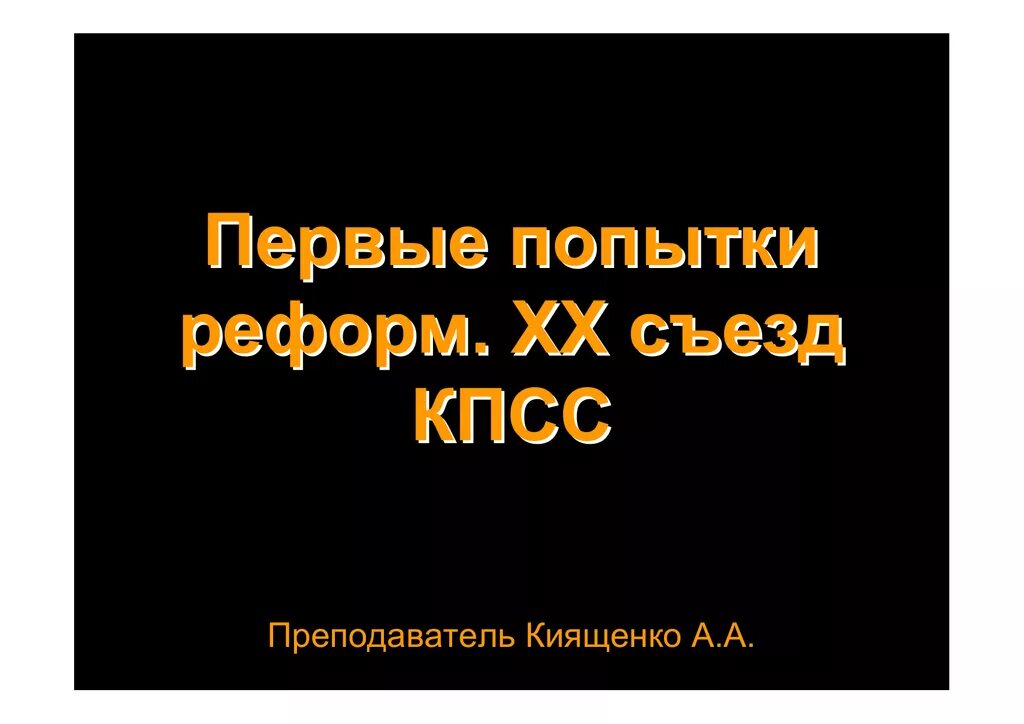 Попытки реформирования кпсс. Первые попытки реформ и xx съезд кпсс. первые попытки реформ и 20 съезд кпсс кратко. первые попытки реформ и 20 съезд кпсс развернутый план. первые попытки реформ и 20 съезд кпсс таблица реформ.