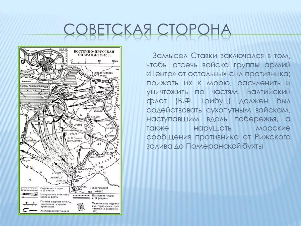 Восточно-Прусская операция 1945 командующие. Восточно-Прусская операция 1944. Карта Восточно прусской операции 1945 года. Восточно-Прусская наступательная операция 1945. 1 восточно прусская операция