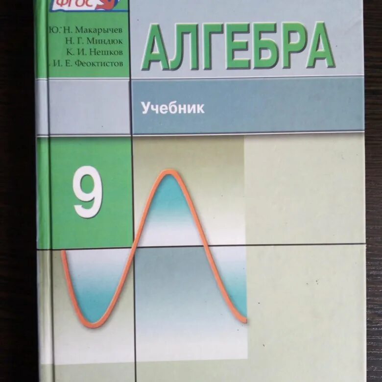 Макарычев миндюк 9 класс учебник. Алгебра 9 класс учебник макарычева миндюк. алгебра 9 класс макарычев углубленный уровень. макарычев миндюк нешков феоктистов алгебра 9 класс. учебник алгебра 9 класс углубленный уровень.