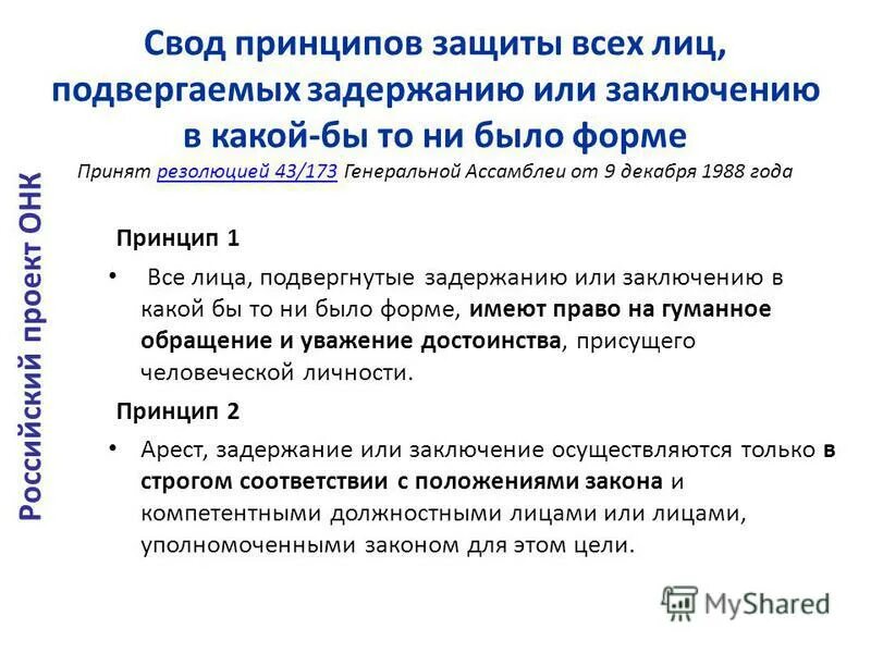 правила по стандартизации документ. свод принципов защиты всех лиц. свод принципов защиты всех лиц. свод правил. свод правил.