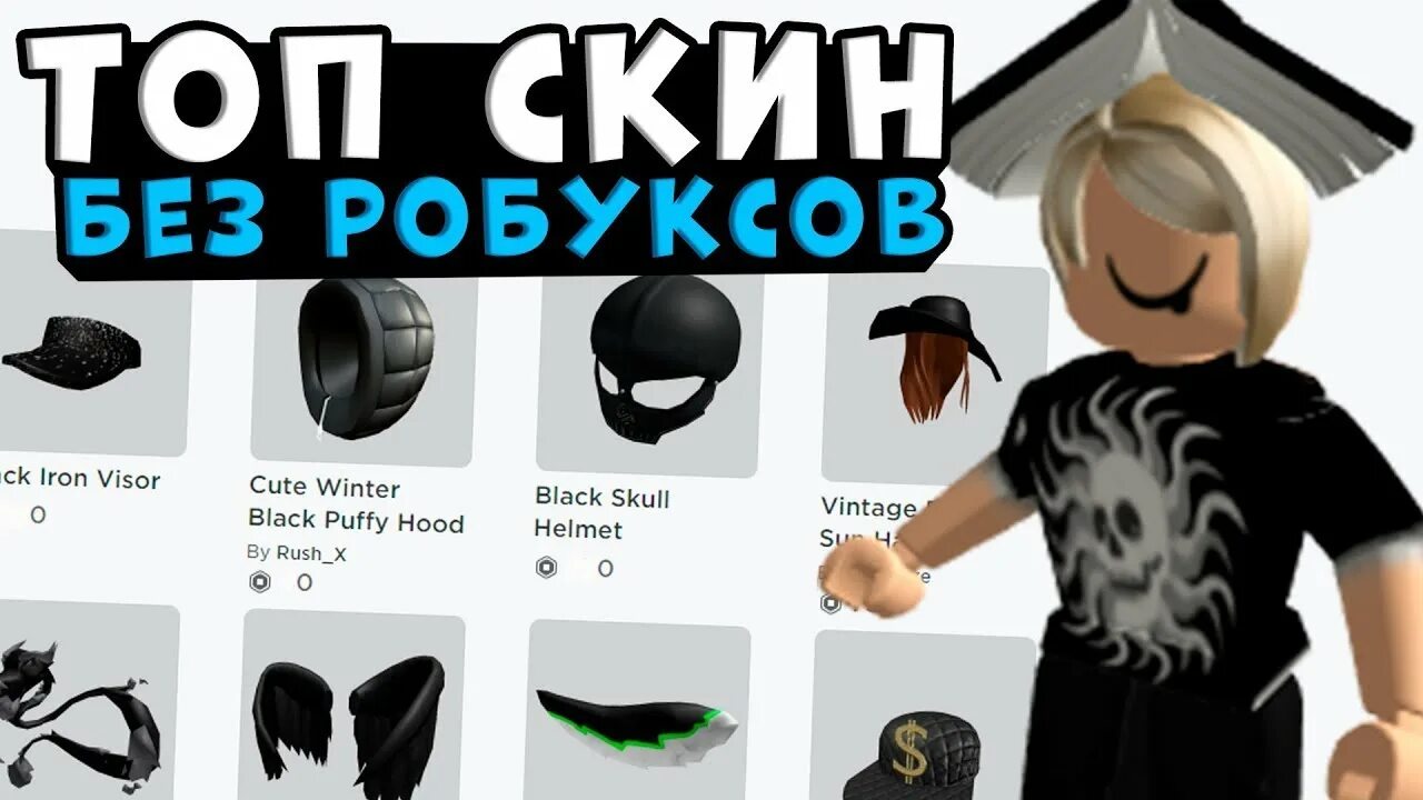 Roblox получить скин. Скины в РОБЛОКСЕ. РОБЛОКС скин РОБЛОКС. Крутые скины в РОБЛОКСЕ. Скины скины в РОБЛОКСЕ.