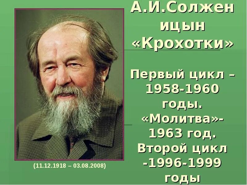 Солженицын урок в 11 классе. Солженицын портрет писателя. Солженицын цикл крохотки. Солженицын крохотки кратко. Дыхание Солженицын.