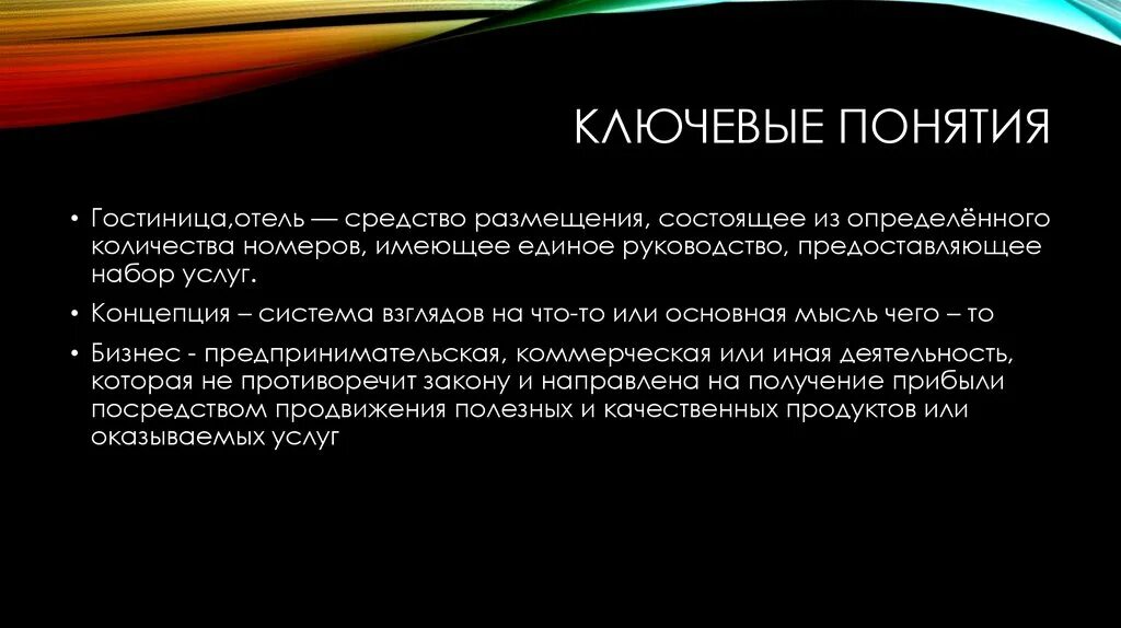 Каждое общество состоит из конкретных людей. Гостиница понятие. Концепция гостиницы. Основные понятия в гостинице. Свойства гостиницы.