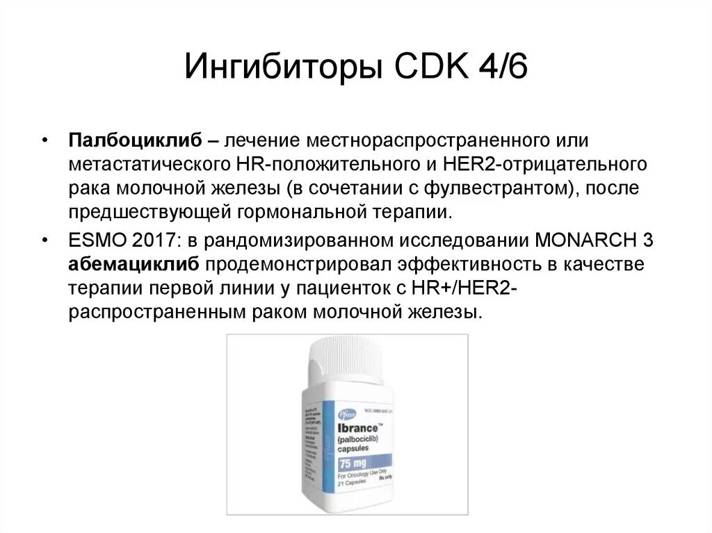 Cdk4/6 ингибиторы. Ингибиторы СДК 4/6. Cdk4/6 ингибиторы механизм действия. Ингибиторы cd4. Ингибиторы рака