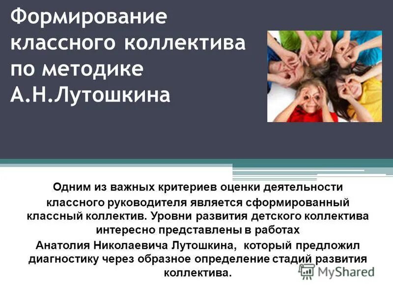 Формирование коллектива класса. Формирование коллектива класса
