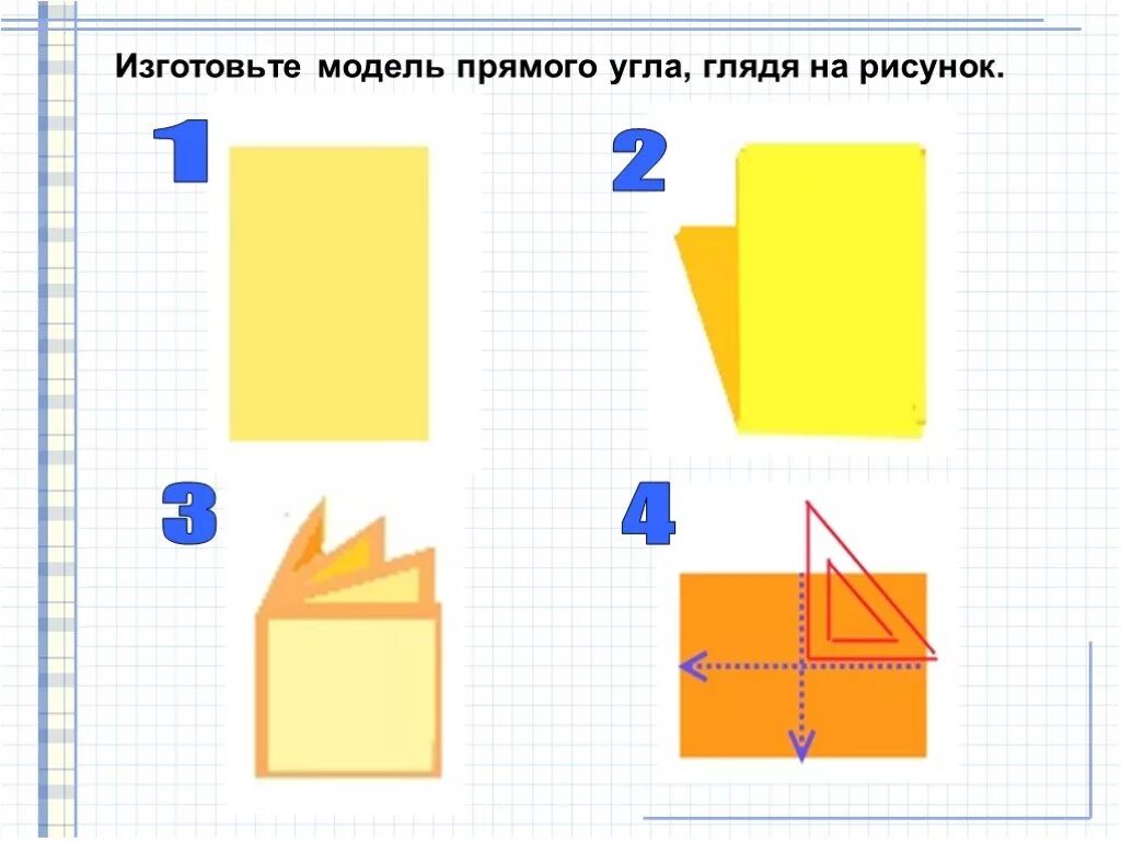 1 2 14 рисунок 1. Модель прямого угла. Модель прямого угла 2 класс. Бумажная модель прямого угла. Модель прямого угла из бумаги для начальной школы.