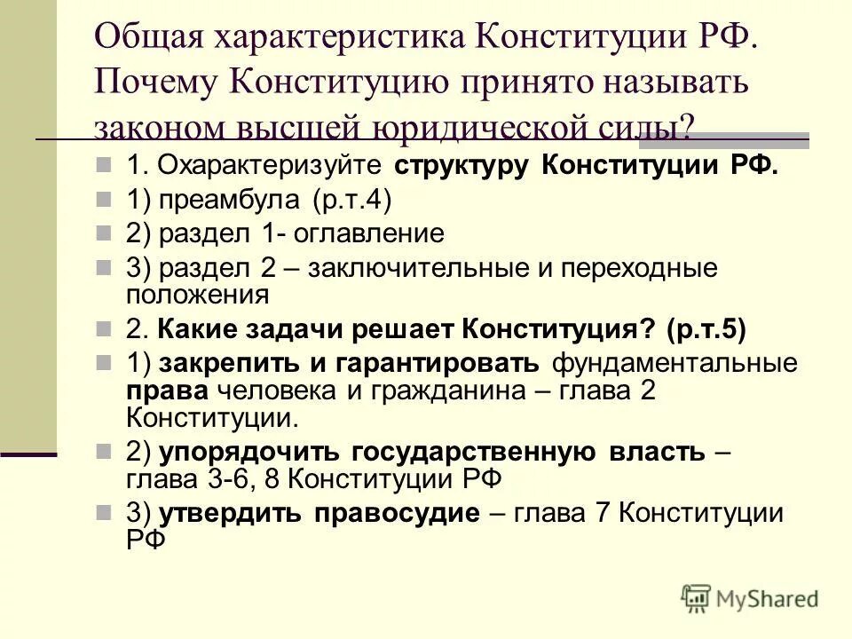 основные характеристики конституции. характеристика действующей конституции. конституционные характеристики рф. основные характеристики конституции рф. принципы конституции рф 1993 года.
