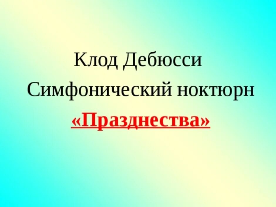 Симфоническая картина празднества к Дебюсси. Симфоническая картина празднества Дебюсси живопись. Пьеса празднества Дебюсси.