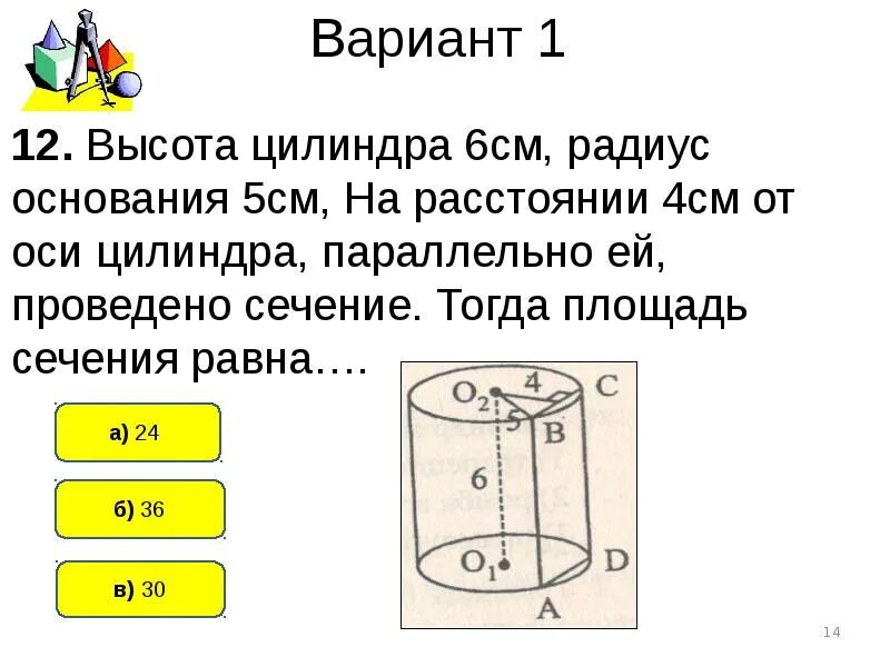 Высота цилиндра 16 на расстоянии 6. Высота цилиндра 6 см радиус основания 5. цилиндр и его сечения. радиус основания цилиндра равен 5 см. радиус основания цилиндра равен 5 см а высота 6 см.