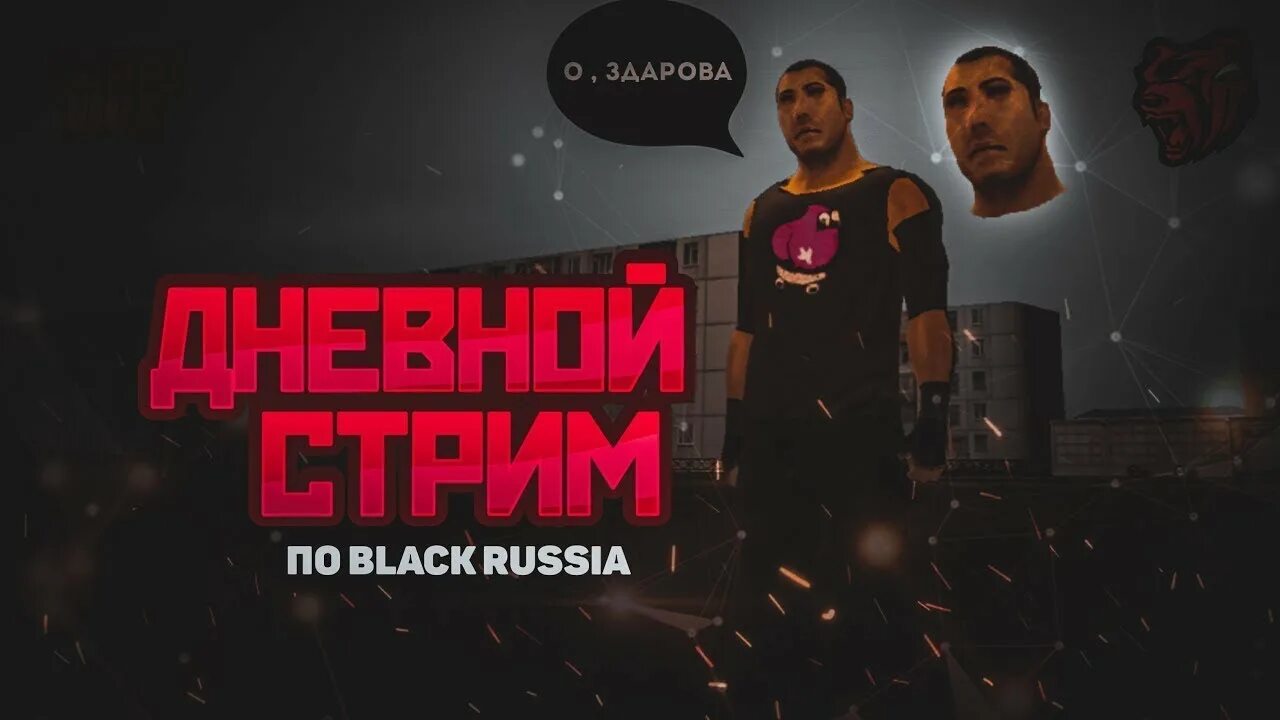 Блэк раша. Блэк раша игра. Стрим Black Russia. Стрим крмп Блэк раша. Блэк раша новая версия на андроид