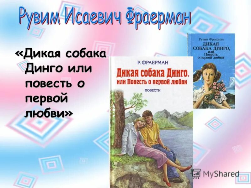 Рассказ дикая собака динго краткий пересказ. Рувим Исаевич Фраерман. Фраерман Дикая собака Динго. Дикая собака Динго, или повесть о первой любви. Дикая собака Динго презентация.