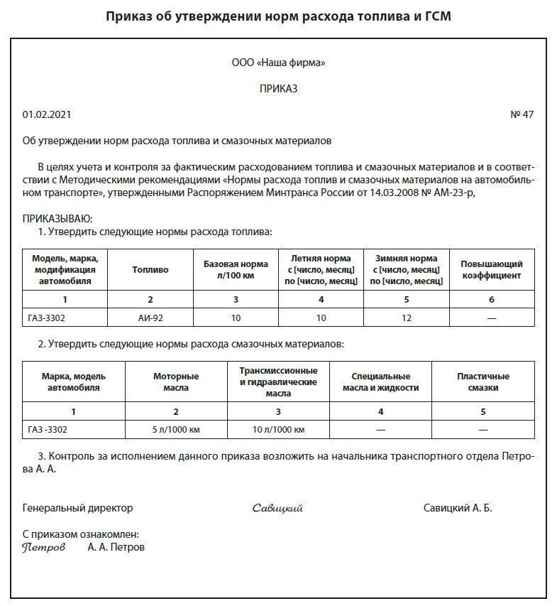 Приказ акта списания. Приказ на переход на летние нормы расхода топлива образец. Приказ на расход топлива по автомобилю образец. Приказ об утверждении норм ГСМ на предприятии. Приказ об утверждении норм списания ГСМ образец.