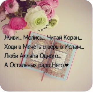 Люблю коран