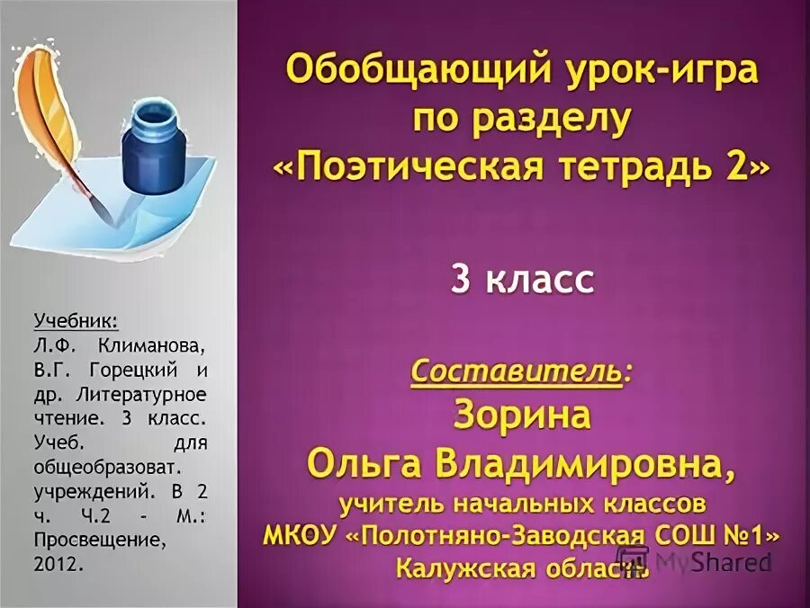 Проект поэтическая тетрадь 3 класс. Сообщение по литературе 3 класс поэтическая тетрадь. Проект по теме " поэтическая тетрадь 2" 3 класс. Проект по литературному чтению 3 класс поэтическая тетрадь. Моя поэтическая тетрадь.