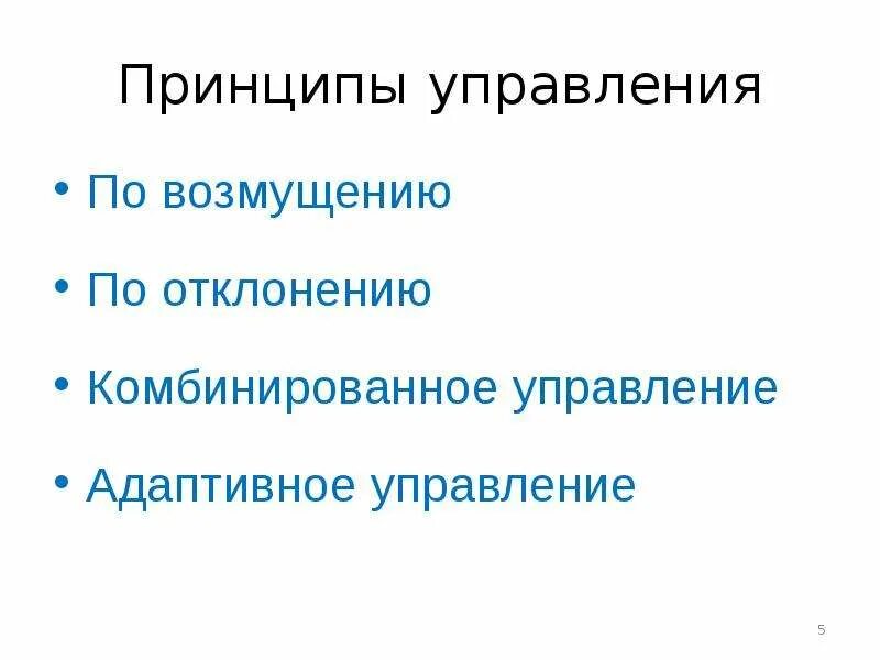 Принципы управления по отклонению по возмущению. Автоматическое управление по возмущению. Принцип регулирования по возмущению достоинства и недостатки. Принципы управления по отклонению по возмущению. Принципы управления по отклонению по возмущению.