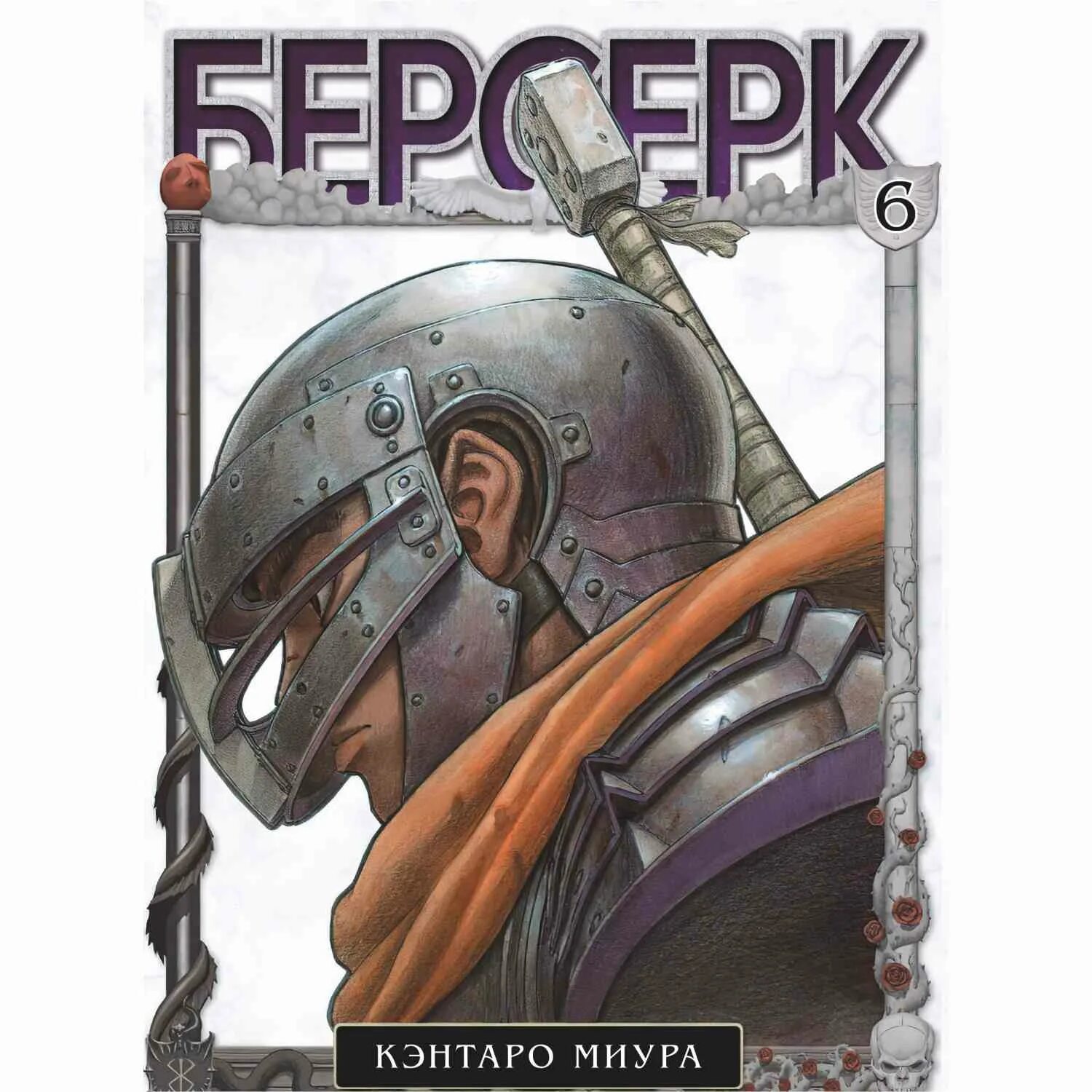 Том манги берсерк купить. Берсерк том 6. Берсерк. Том 3. Берсерк Манга обложка. Берсерк 6 том купить.