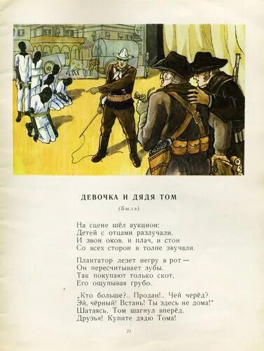 Михалков быль для детей презентация 2 класс. Быль для детей михалков 2 класс. девочка и дядя. на сцене шёл аукцион. на сцене шёл аукцион, детей с отцами разлучали.