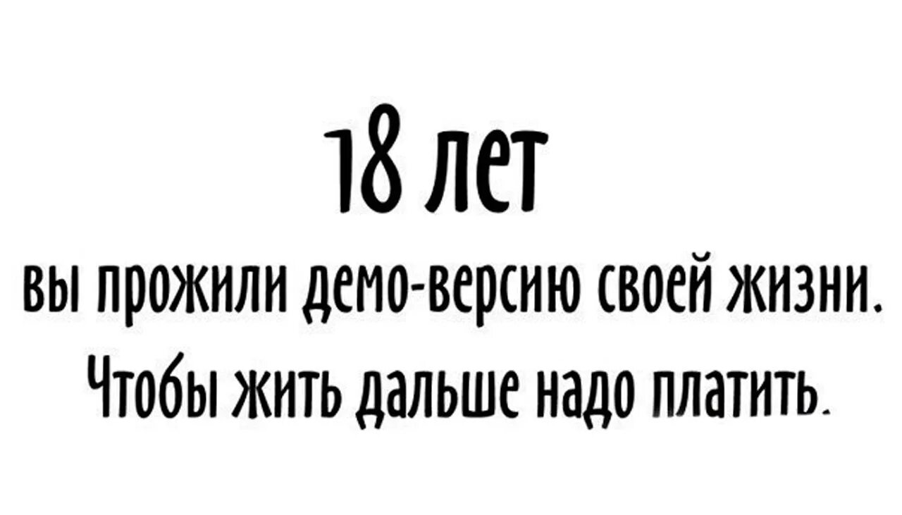 Шутки про 18 летие. Смешные фразы на 18 летие. Ш̠у̠т̠к̠и̠ п̠р̠о̠ 1̠8̠л̠е̠т̠и̠е̠. Жить дальше 10