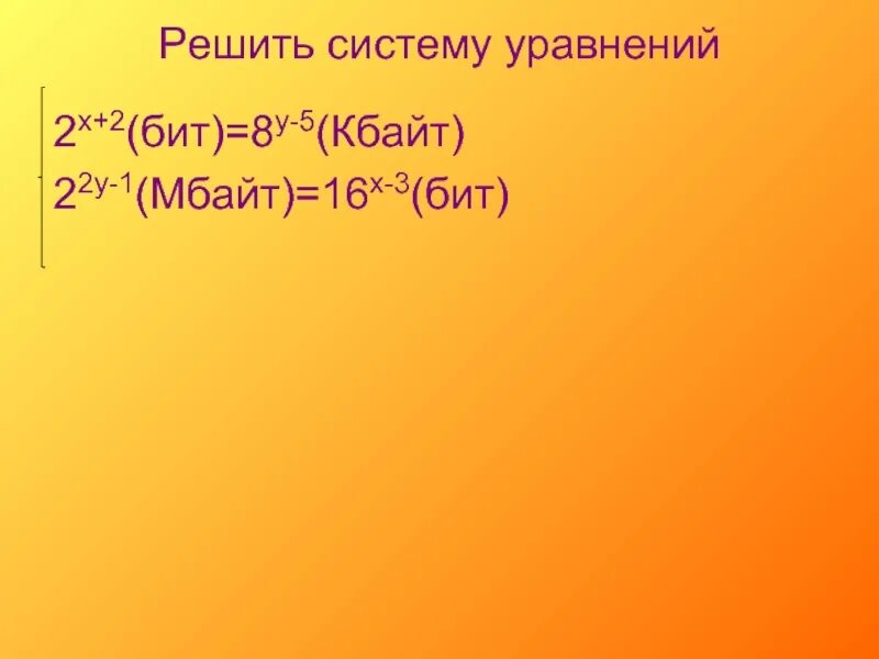 Решите систему 2^x+2 бит=8. 4 Х-2= 16 Мбайт. Определите значение х в уравнении: 2х-2 байт = 16 бит. Найдите значение x в уравнении 2x+1мбайт = 16 бит.