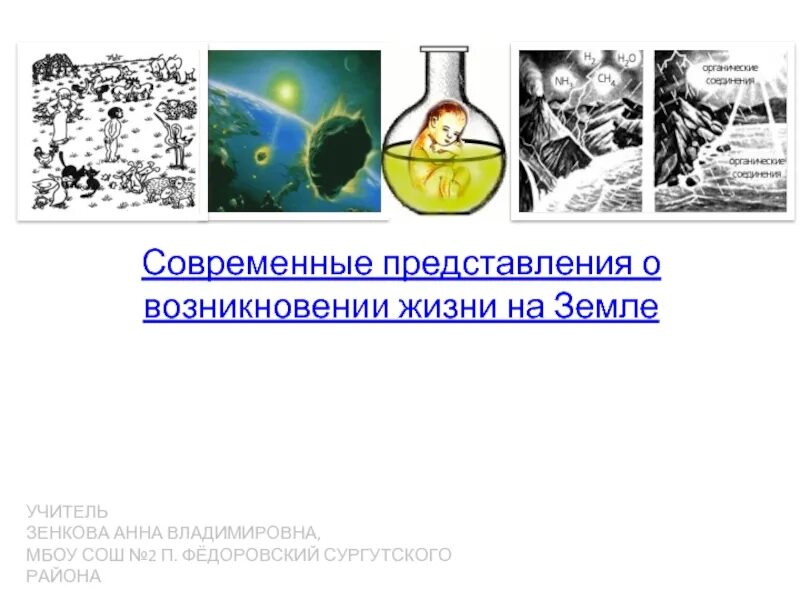 Современные представления о возникновении жизни. Представления о возникновении жизни на земле. Современные представления о возникновении жизни на земле. Современные представления о происхождении жизни. Современные гипотезы возникновения жизни