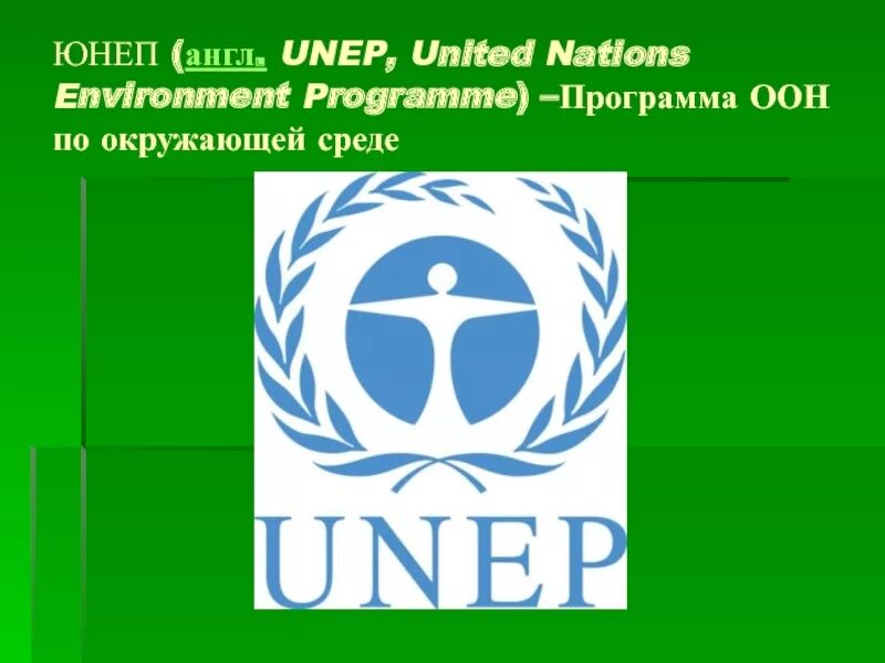 Юнеп оон. ЮНЕП программы. Программа ООН по окружающей среде. Программа ООН по окружающей среде (ЮНЕП). ЮНЕП логотип.