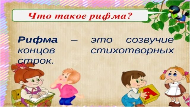 Ребята рифма. Рифма встречается. что такое рифма картинки для детей вертикально. вокруг рифма. у к каихпоэтов встречается рифма резон -сезон.