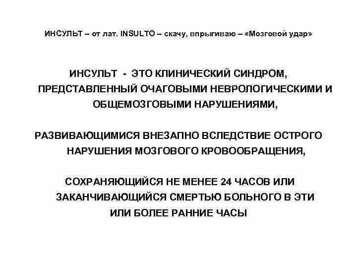 Клинический инсульт что это. Признаки ишемического инсульта. Типы инсульта. Характерный клинический симптом при инсульте. Формы ишемического инсульта.