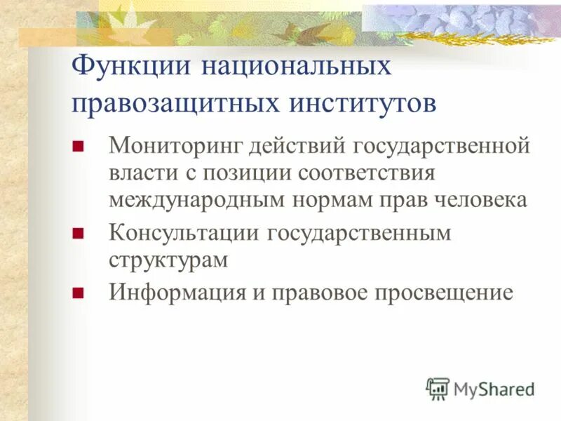 Гражданское право общество. Правозащитная функция. Правозащитная деятельность. Правозащитные институты гражданского общества. Правозащитные институты гражданского общества.