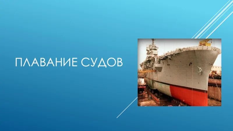 Плавание судов 7. Плавание судов. Плавание судов физика презентация. Презентации на тему плавание судов. Плавание судов физика 7 класс.