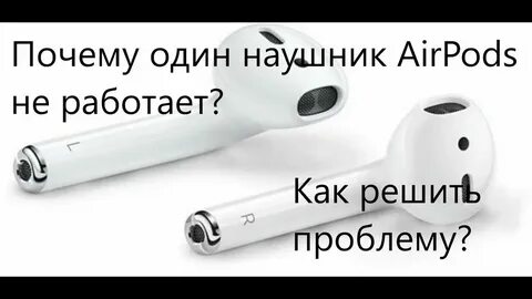 Почему не подключается один из наушников