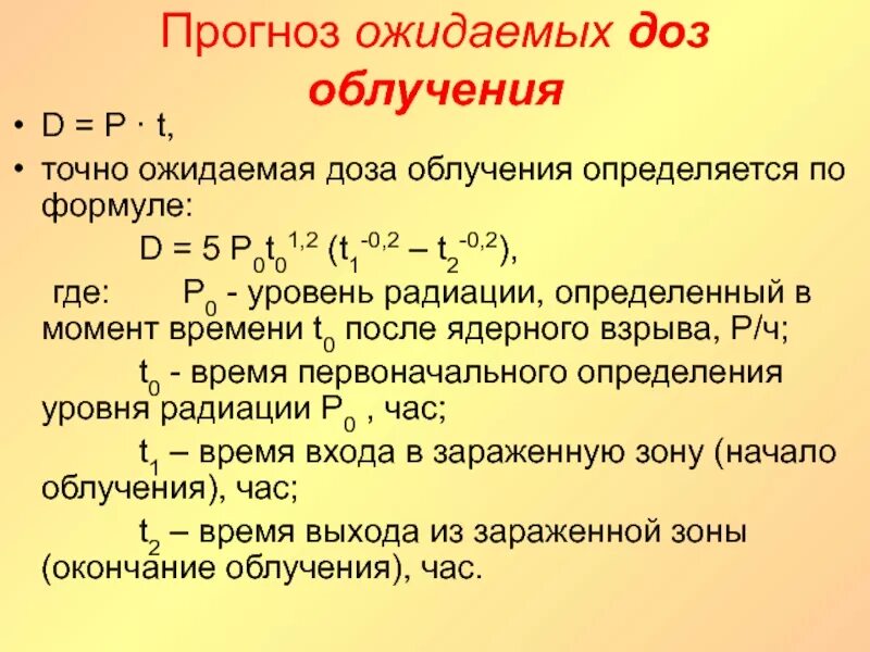 Посчитать дозу облучения. Формула радиации. степень облучения формула.