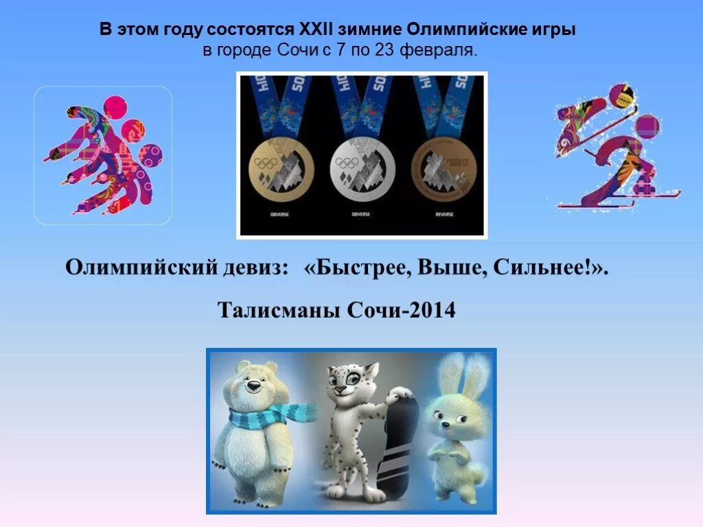 Талисманы Сочи 2014. Талисманы олимпиады 2014. Девизы зимних Олимпийских игр.