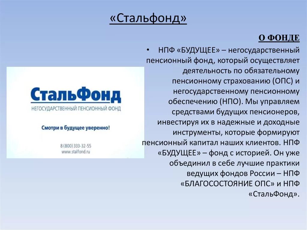 СТАЛЬФОНД негосударственный. НПФ. Компания СТАЛЬФОНД НПФ. Негосударственный пенсионный фонд СТАЛЬФОНД пенсионные накопления. Достойное будущее пенсионный фонд негосударственный личный кабинет