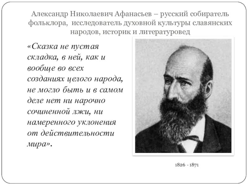 Афанасьев собиратель сказок биография. Афанасьев размышления русского