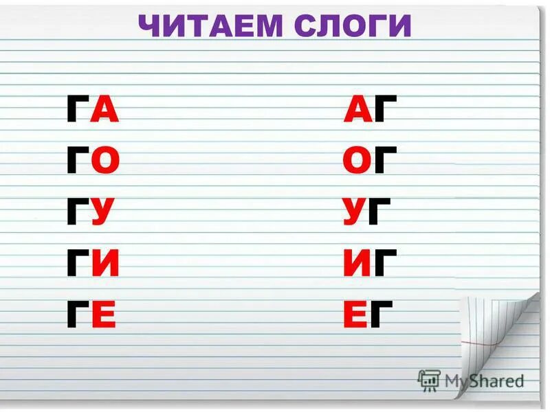 Б з т з твердый. Слоги га ГУ га. Слог го. Подбери слогам га, го , ГУ, ги. Слоги ОГ уг АГ для дошкольников.