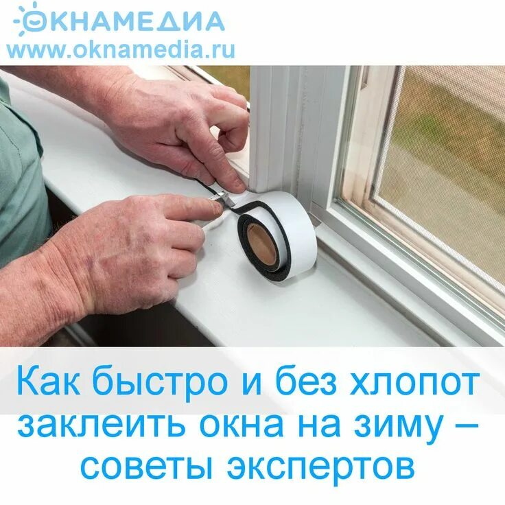 Как утеплить окна быстро. Заклейка окон на зиму. заклеить окна. как заклеить окна на зиму. чем заклеить окна на зиму деревянные.