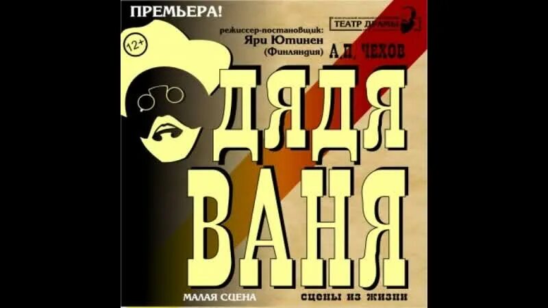 Спектакль дядя ваня станиславский. Дядя ваня с безруковым афиша. Дядя ваня губернский театр. Спектакль дядя ваня театр вахтангова. Дядя ваня билеты.
