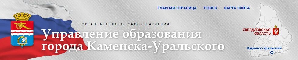Миннуллина лейла минерафиковна каменск-уральский. Логотип управления образования каменск-уральский. Сайт управления образования каменск уральский. Районные органы управления образованием. Сайт управления образования каменск уральский.
