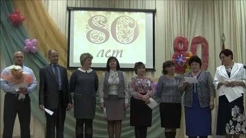 Школа 80 лет