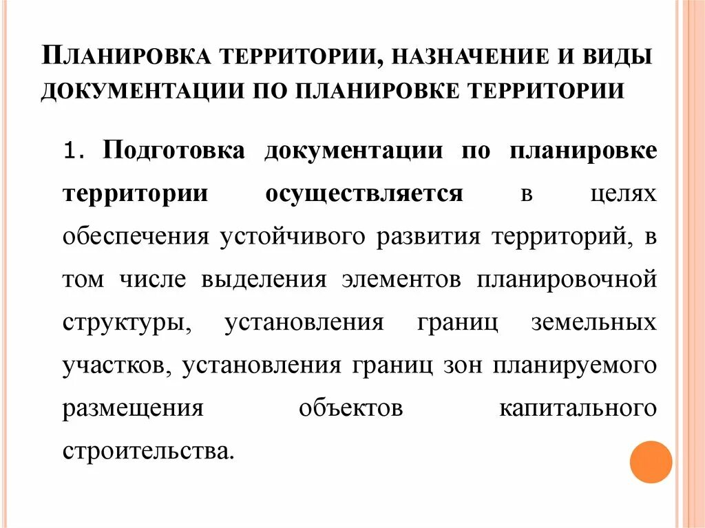 Назначение документации по планировке территории Земельный участок в документация по планировке территории: найдено 58 картинок