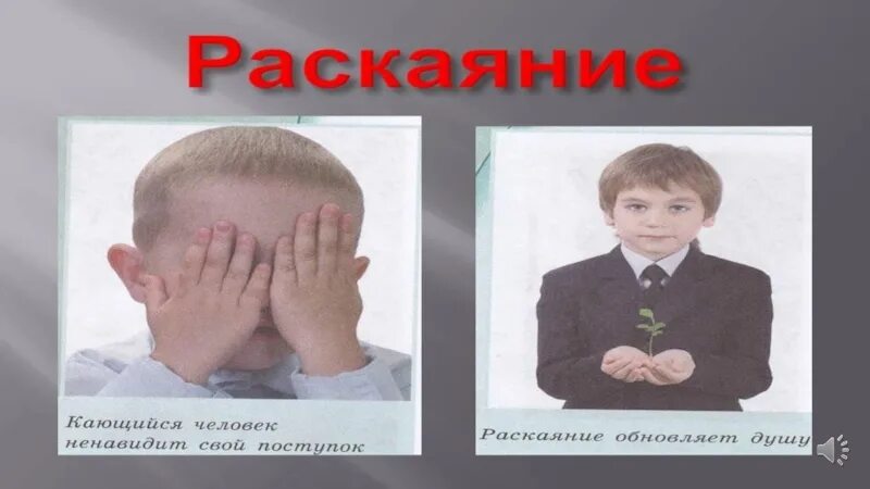 Школа совести. Совесть и раскаяние. Совесть и раскаяние 4 класс. Презентация совесть и раскаяние. Раскаяние эмоция.