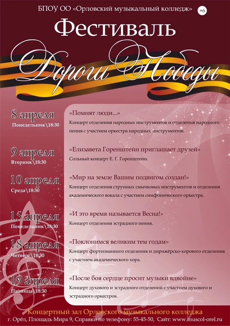 Программа музыкального колледжа. Орловский музыкальный колледж. эстрадное отделение название концерта. вк орловский музыкальный колледж фестиваль дороги победы. знак орловского музыкального колледжа.