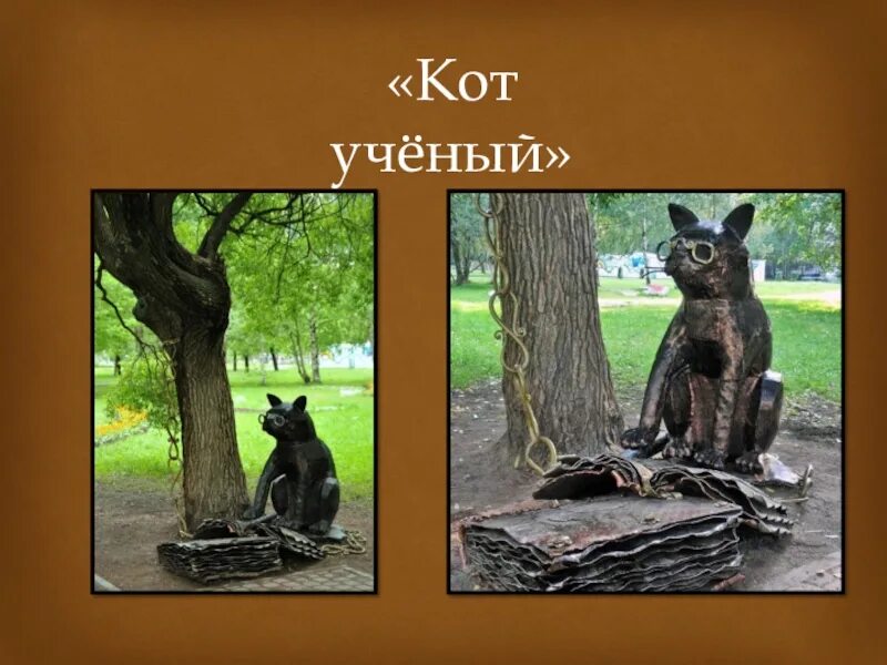 Пушкин а. Ходит по цепи. Кот баюн у лукоморья. Кот ученый из сказочного патруля. Музыка кота ученого.