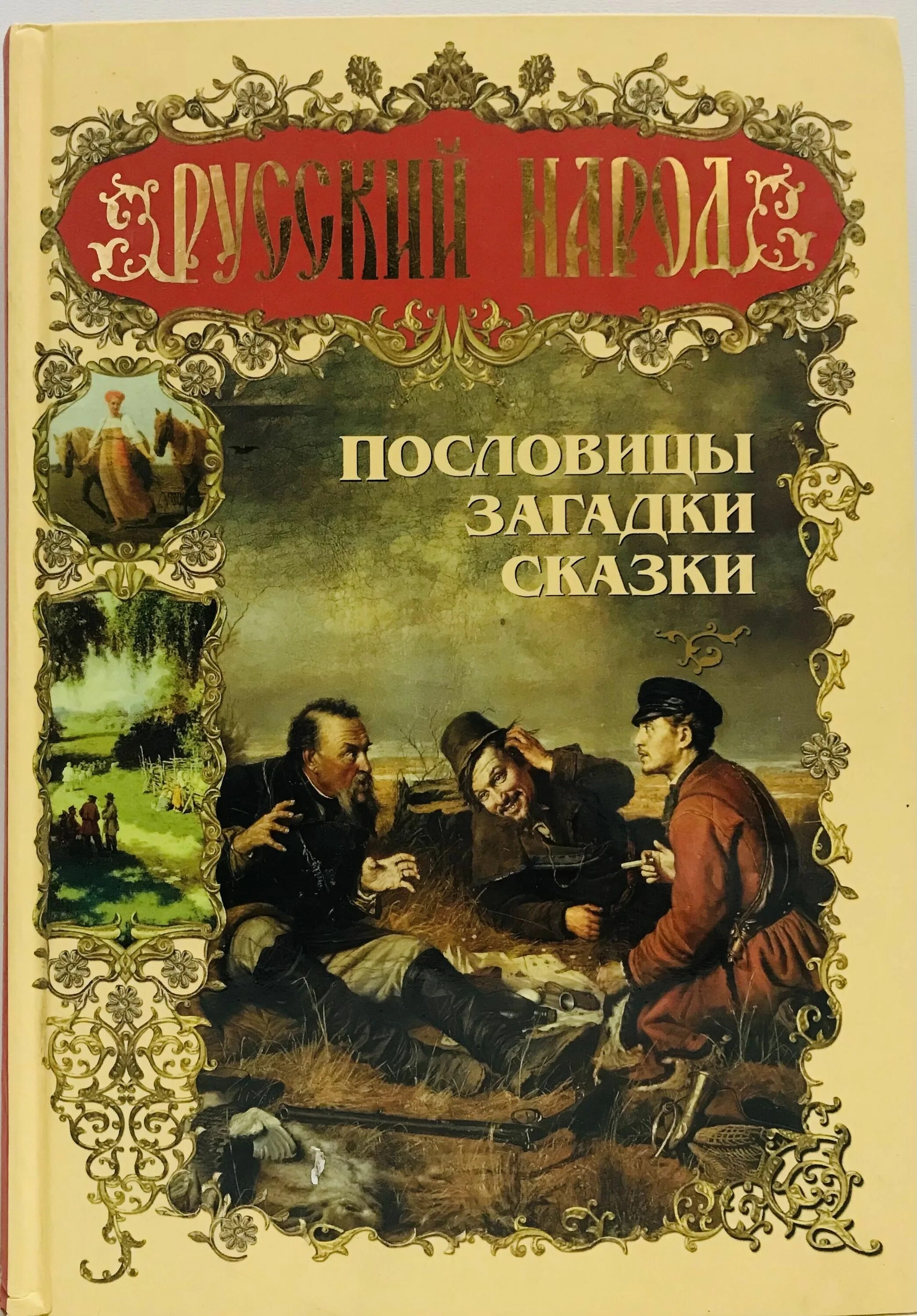 Книги даля пословицы. Русский народ. Пословицы, загадки, сказки. Даль загадки русского народа. Пословицы русского народа даль. Пословицы русского народа книга.