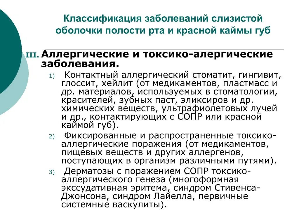 Заболевания слизистой полости рта классификация. Классификация заболеваний слизистой оболочки рта. Классификация заболеваний сопр. Классификация поражений слизистой оболочки полости рта.