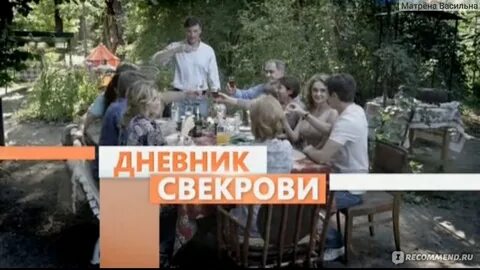 Дневники свекрови сколько